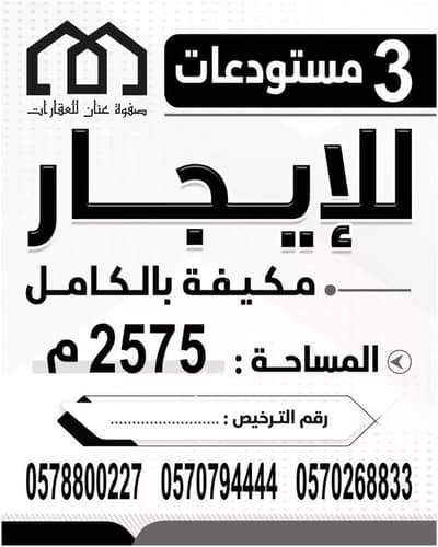 مستودع  للايجار في جنوب الرياض، الرياض - مستودع للإيجار في شارع الرزوق, حي المشاعل, مدينة الرياض, منطقة الرياض