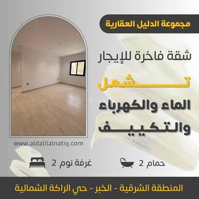 فلیٹ 2 غرفة نوم للايجار في الراكة الشمالية، الدمام - شقة فاخرة للإيجار في الخبر - حي الراكة الشمالية