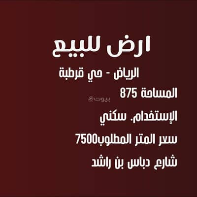 Residential Land for Sale in East Riyadh, Riyadh - Land for sale in the Qurtuba neighborhood