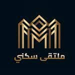 مؤسسة ملتقى سكني للتطوير العقاري