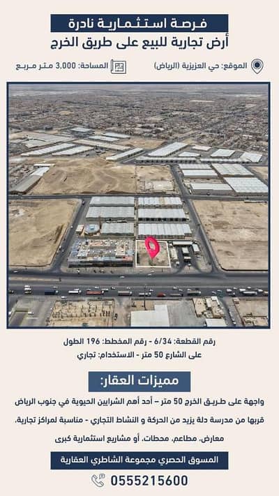 ارض سكنية  للبيع في جنوب الرياض، الرياض - أرض تجارية بموقع استراتيجي مباشر على طريق الخرج، في حي العزيزية الحيوي، بجوار مدرسة دلة لتعليم القيادة، مما يمنحها قيمة عالية وفرص استثمارية واعدة.