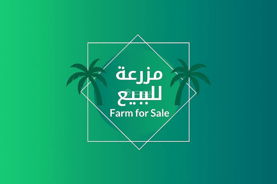 مزرعة للبيع في المزاحمية مزرعة للبيع في المزاحمية
