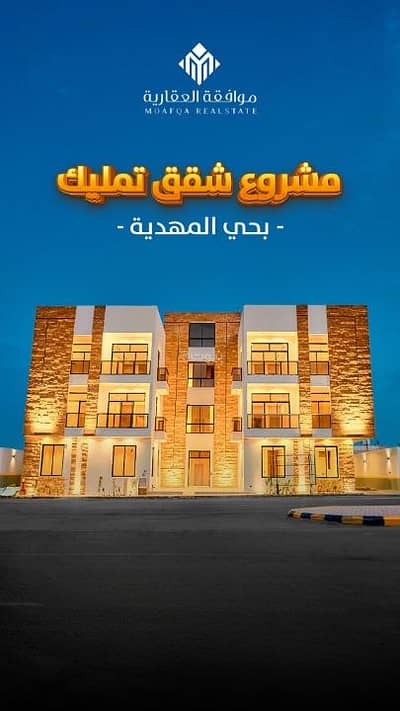 شقة 3 غرف نوم للبيع في غرب الرياض، الرياض - شقق لليع في المهدية، غرب ارياض