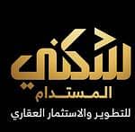 شركة سكني المستدامة للتطوير و الاستثمار العقاري