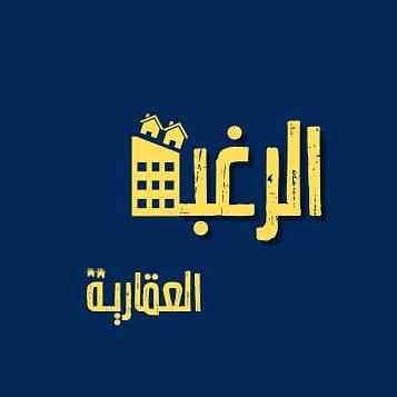 مؤسسة الرغبة العقارية
