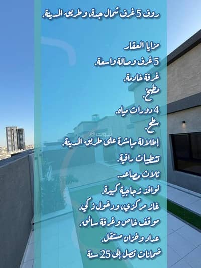 فلیٹ 5 غرف نوم للبيع في شمال جدة، جدة - روف 5 غرف شمال جدة، وطريق المدينة.