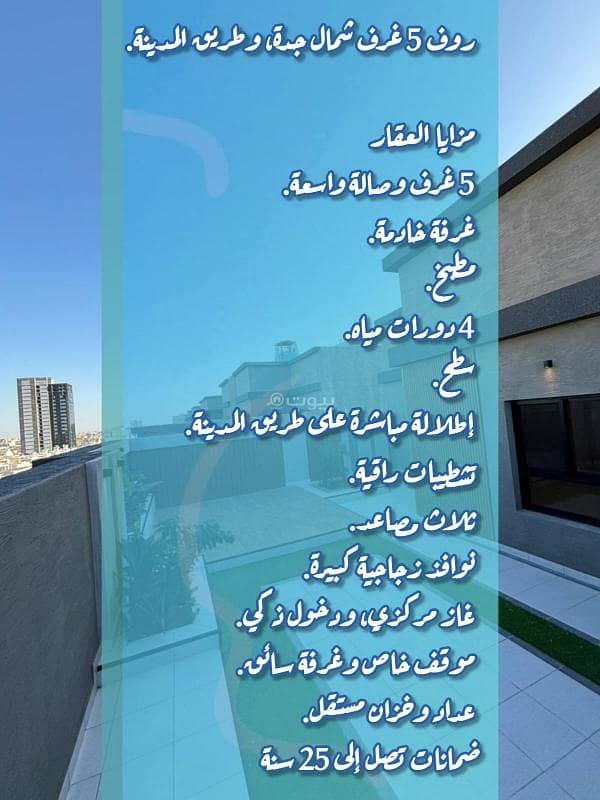 روف 5 غرف شمال جدة، وطريق المدينة.