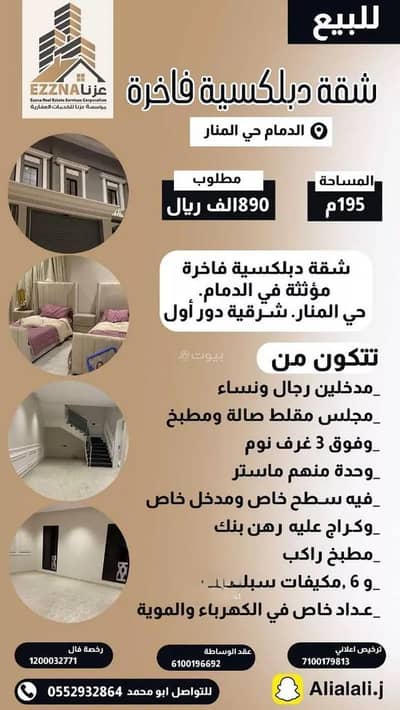 فلیٹ 3 غرف نوم للبيع في المنار، الدمام - شقة للبيع في شارع عبيد ابن حنين, حي المنار, مدينة الدمام, المنطقة الشرقية