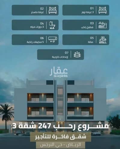 3 Bedroom Apartment for Rent in North Riyadh, Riyadh - 3 Bedroom Apartment For Rent in Al Narjis, Riyadh