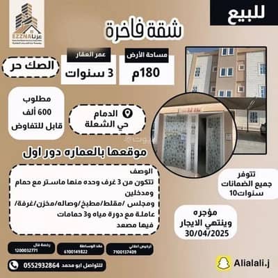 فلیٹ 3 غرف نوم للبيع في الشعلة، الدمام - شقة للبيع في شارع باب الشام, حي الشعلة, مدينة الدمام, المنطقة الشرقية