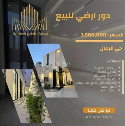 دور 3 غرف نوم للبيع في شرق الرياض، الرياض - دور للبيع في شارع عبدالرحمن الأنصاري, حي الرمال, مدينة الرياض