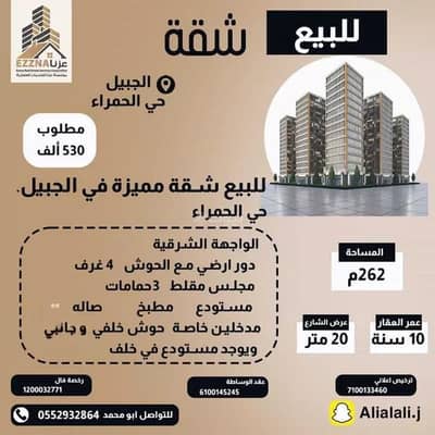 شقة 4 غرف نوم للبيع في حي الحمراء، الجبيل - شقة للبيع في شارع شارع عقبة بن نافع, حي الحمراء, مدينة الجبيل, المنطقة الشرقية