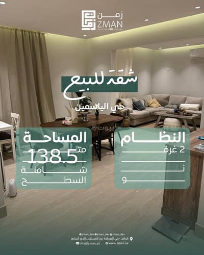 فلیٹ 2 غرفة نوم للبيع في شمال الرياض، الرياض - شقة للبيع في شارع القنا, حي الياسمين, مدينة الرياض