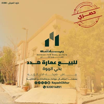 عمارة سكنية 11 غرف نوم للبيع في شمال جدة، جدة - عرض حصري عمارة بحي الربوة