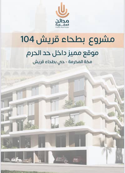 عمارة سكنية  للبيع في بطحاء قريش، مكة - عقار للبيع