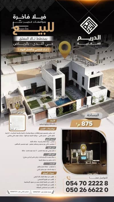 فیلا 5 غرف نوم للبيع في شمال الرياض، الرياض - فيلا للبيع في شارع رقم 56, حي الندى, مدينة الرياض, منطقة الرياض