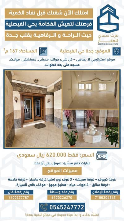 3 Bedroom Apartment for Sale in Central Jeddah, Jeddah - Apartment For Sale in Al Faisaliyah, Jeddah
