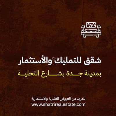 3 Bedroom Flat for Sale in North Jeddah, Jeddah - 3 Bedroom Apartment For Sale in Al Rawdah, Jeddah