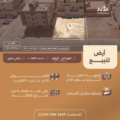 ارض سكنية  للبيع في غرب الرياض، الرياض - أرض سكنية للبيع في ضاحية لبن، الرياض