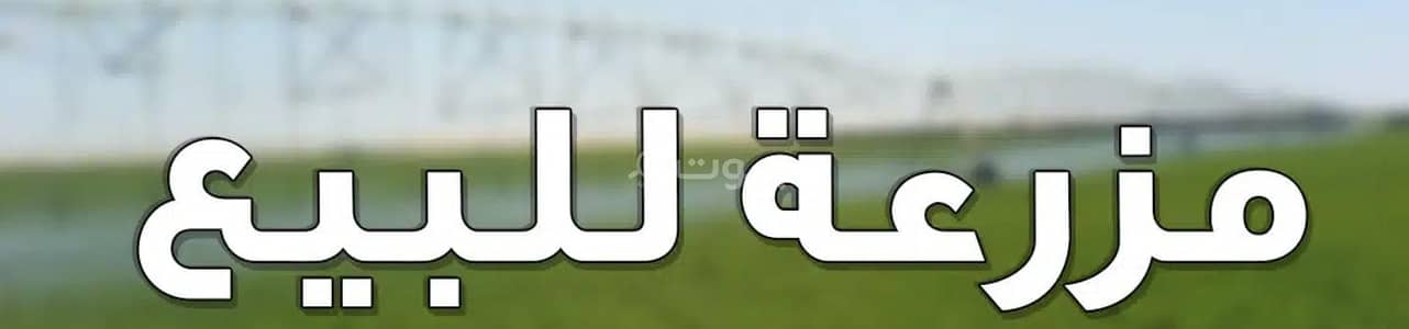 Farm for Sale in East Riyadh, Riyadh - Farm For Sale in Al Rimal, Riyadh