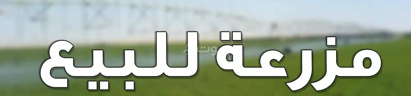 مزرعة للبيع في الرمال، الرياض