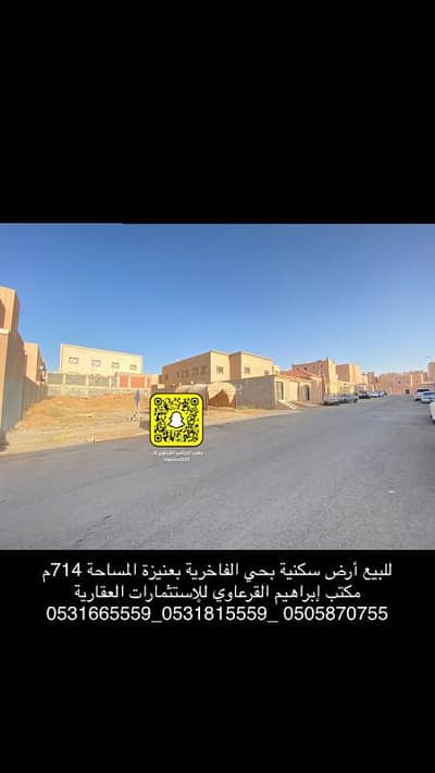 Residential Land for Sale in Al Rayyan, Unayzah - For sale, a residential land in the Al-Fakharia neighborhood in Unaizah.