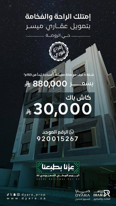 شقق للتمليك 4 غرف بحي الروضة