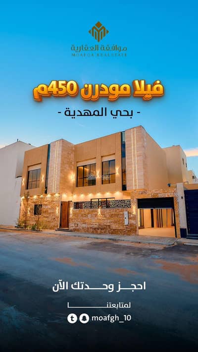فیلا 5 غرف نوم للبيع في غرب الرياض، الرياض - فيلا ٤٥٠ م + شقتين بحي المهديه