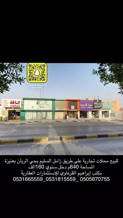 معرض  للبيع في الريان، عنيزة - مبنى معارض للبيع في الريان، عنيزة