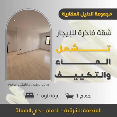 1 Bedroom Apartment for Rent in Al Rakah Al Shamaliyah, Dammam - Luxury apartment for rent in Al-Rakah Al-Shamaliyah - Khobar