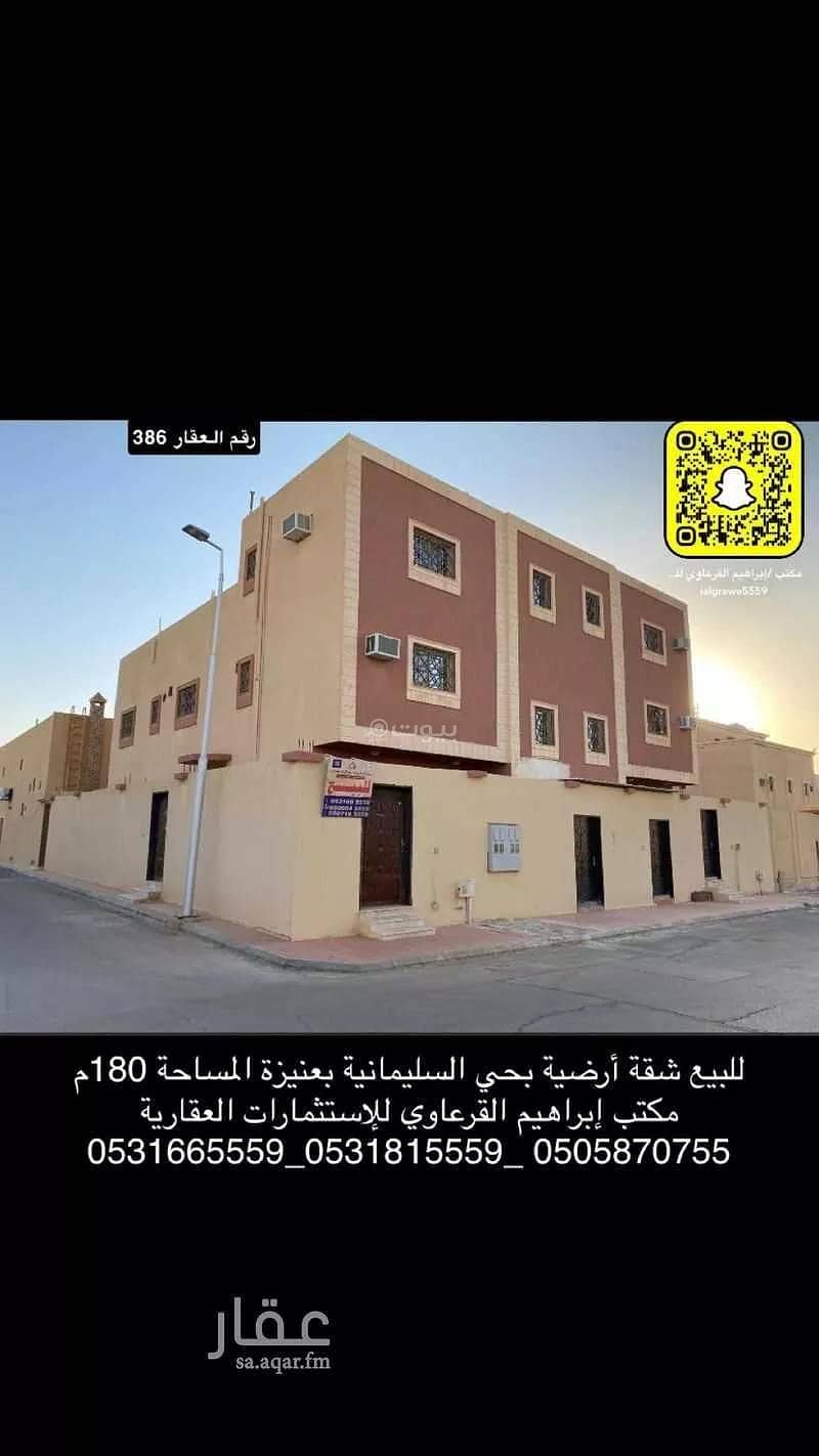 للبيع شقة أرضية بحي السليمانية بعنيزة