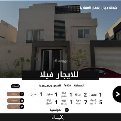فیلا 5 غرف نوم للايجار في شرق الرياض، الرياض - للايجار فيلا مؤثثة بالكامل بحي المونسية