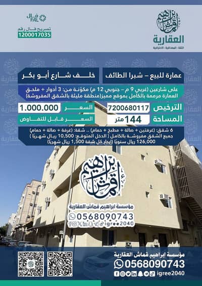 Residential Building for Sale in Shubra, Taif - Investment building in Shubra behind Abu Bakr Street
