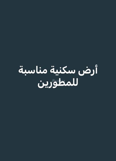ارض سكنية  للبيع في شمال جدة، جدة - ارض سكنية للبيع في حي طيبة الرحيلي