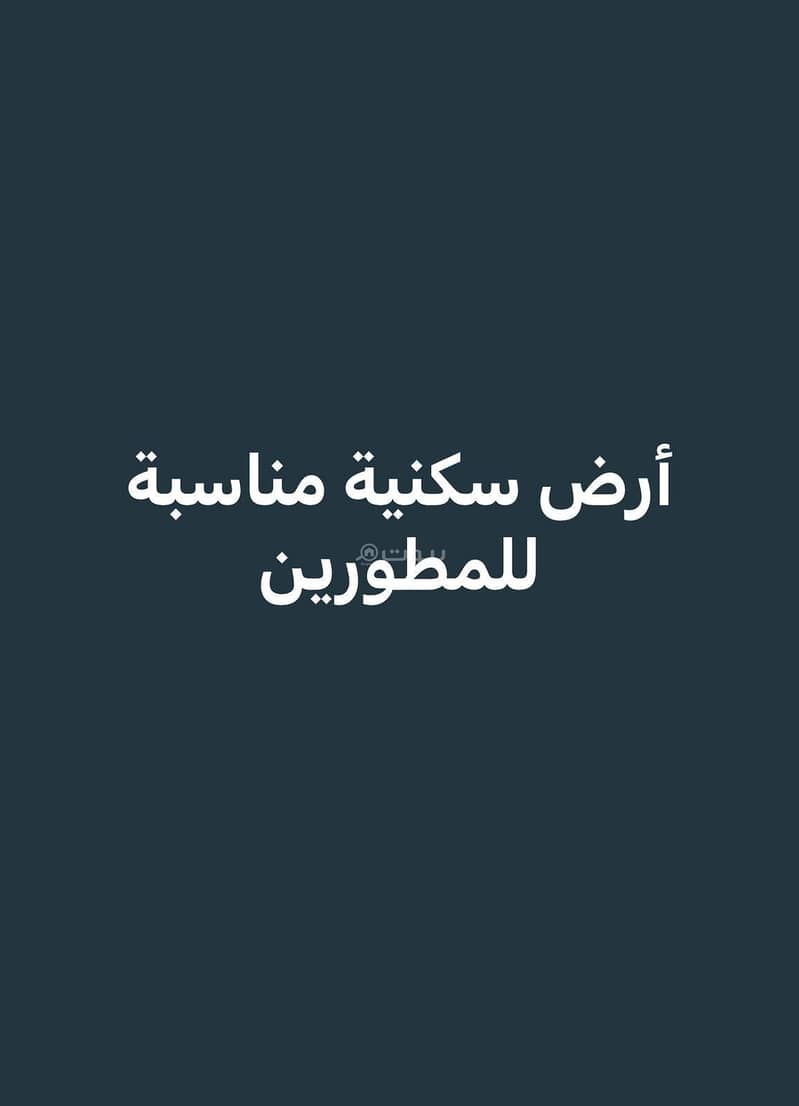 ارض سكنية للبيع في حي طيبة الرحيلي