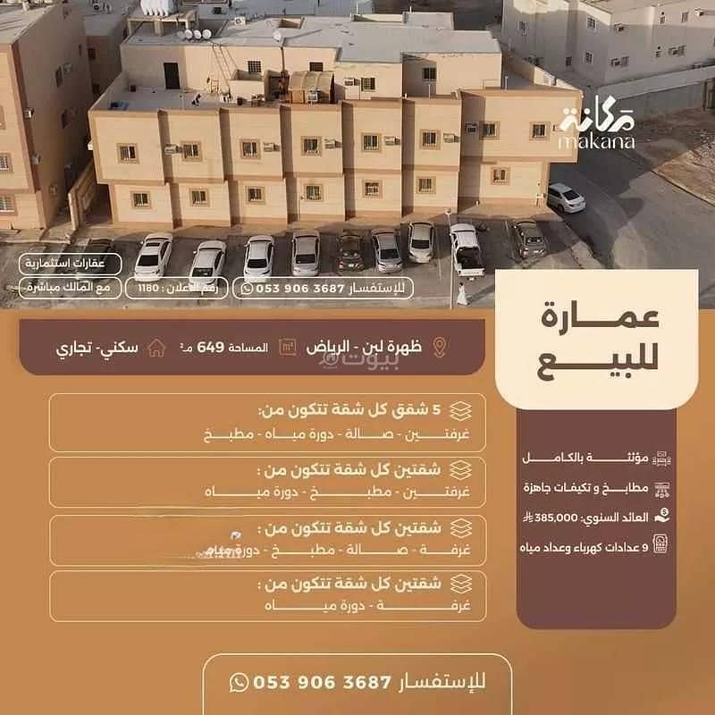 عمارة للبيع – حي ظهرة لبن، الرياض عمارة للبيع – حي ظهرة لبن، الرياض