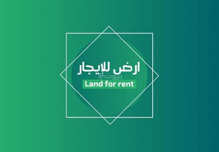 Residential Land for Rent in North Jeddah, Jeddah - Residential Land For Rent in Al Sheraa, Jeddah
