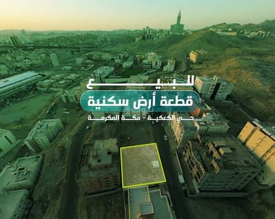 ارض سكنية  للبيع في الكعكية، مكة - قطعة أرض سكنية للبيع في حي الكعكية، مكة المكرمة
