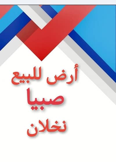 ارض سكنية  للبيع في اللخبصية - ارض للبيع صبيا نخلان صبياء