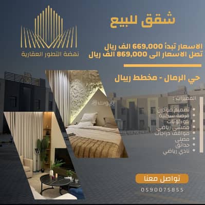 شقة 3 غرف نوم للبيع في شرق الرياض، الرياض - Apartments for sale in Al-Rimal neighborhood, Riyadh