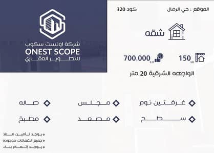 فلیٹ 2 غرفة نوم للبيع في شرق الرياض، الرياض - شقة2 غرف نوم للبيع في الرمال، الرياض