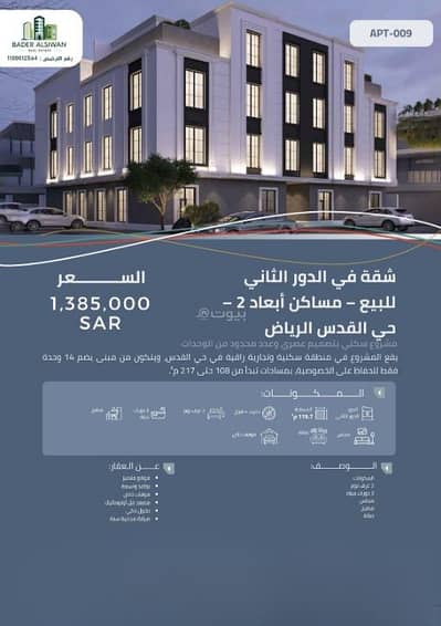 شقة 2 غرفة نوم للبيع في شرق الرياض، الرياض - شقة للبيع في القدس، شرق الرياض
