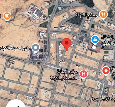 ارض سكنية  للبيع في الكهفه - عقار للبيع