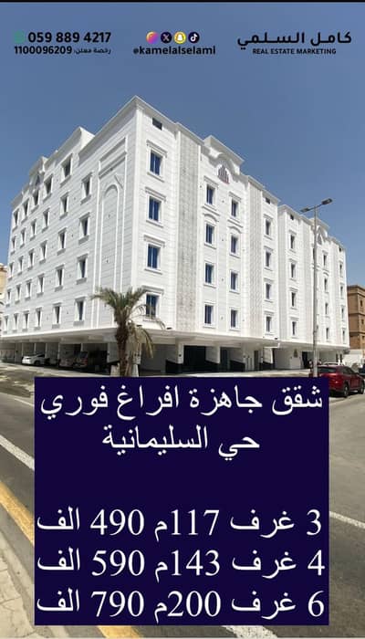 3 Bedroom Apartment for Sale in North Jeddah, Jeddah - New apartment 3 rooms Al-Sulaimaniya 490 thousand