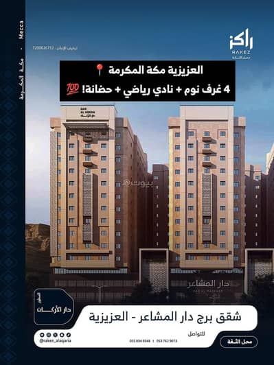 4 Bedroom Flat for Sale in Al Jamiah, Makkah - Hotel apartments for sale