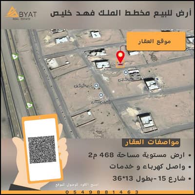 ارض سكنية  للبيع في الملك فهد بن عبدالعزيز، خليص - ارض للبيع في مخطط الملك فهد خليص