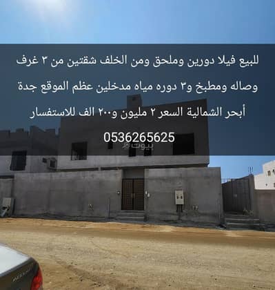 عمارة سكنية 10 غرف نوم للبيع في شمال جدة، جدة - فيلا ومن الخلف شقتين للبيع في جدة أبحر الشمالية