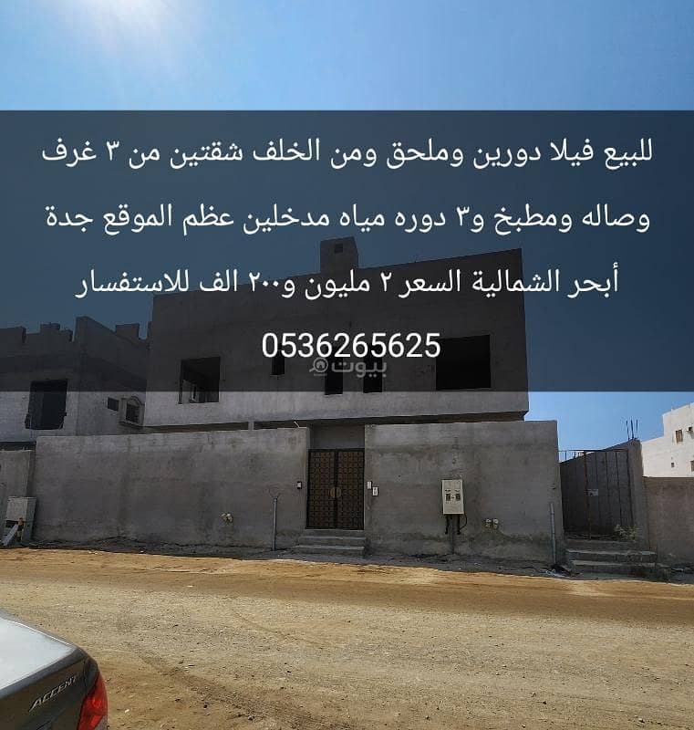 فيلا ومن الخلف شقتين للبيع في جدة أبحر الشمالية فيلا ومن الخلف شقتين للبيع في جدة أبحر الشمالية