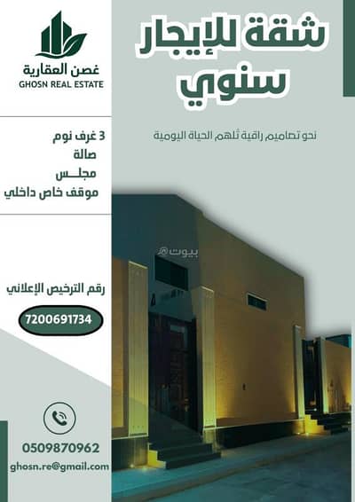 شقة 4 غرف نوم للايجار في غرب الرياض، الرياض - عقار للبيع