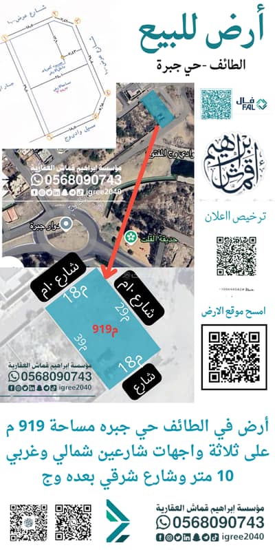 Residential Land for Sale in Jubrah, Taif - Land in Jabra 3, Streets 919m
